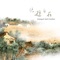 Enjoyed and Carefree - Tsai Chih-Chan & Cheng Kuo-Teng lyrics