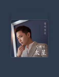 Listen to 김태성, watch music videos, read bio, see tour dates & more!