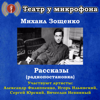 Михаил Зощенко: Рассказы (Pадиопостановка) - Театр у микрофона