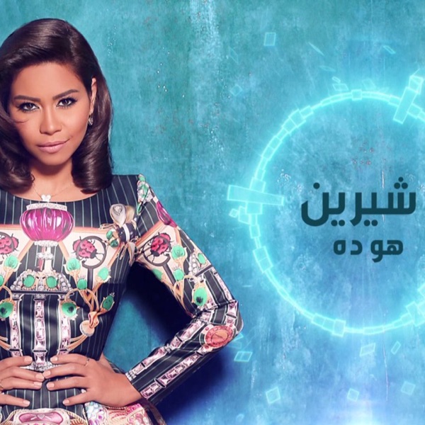 Sherine - Howa Da