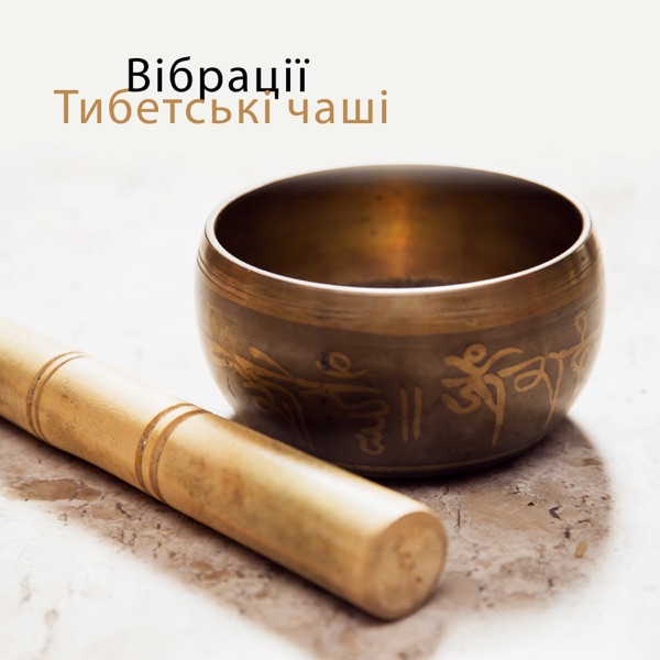 Вібрації: Тибетські чаші, Цілюща музика, Священні мантри, Відновлення чакр, Гармонізація душі та тіла, Очищення розуму, Відновлення сил