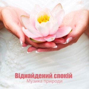Віднайдений спокій: Музика природи, Інструментальна музика для повного розслаблення та гармонії, Музика для масажу & спа