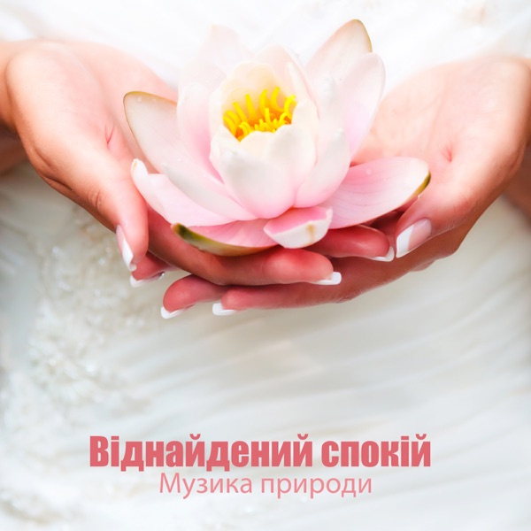 Віднайдений спокій: Музика природи, Інструментальна музика для повного розслаблення та гармонії, Музика для масажу & спа