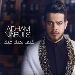 Adham Nabulsi - كيف بحبك هيك