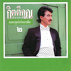 รักอย่ารู้คลาย - กิตติคุณ เชียรสงค์