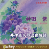 女流講談特選 神田紫-井伊直人の出世物語 - 神田 紫
