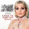 В доме, где живёт моя печаль - Single