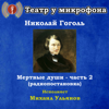 Николай Гоголь: Мертвые души, часть 2 (Pадиопостановка) - Театр у микрофона & Михаил Ульянов