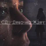 Рэпер СД – Девочка Ждёт: Слушать И Скачать Mp3 Песню