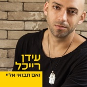 ואם תבואי אליי artwork