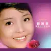 Stream & download 鄧麗君演唱姚莉名曲選