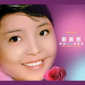 跟你開玩笑 by Teresa Teng song reviws