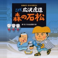 Rokyoku Kikou Shimizu Jirocho Den Mori No Ishimatsu/ Dai Ichi Wa Ishimatsu Konpira Daisan - EP