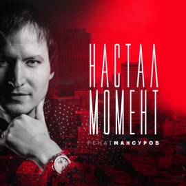 Настал Момент Ренат Мансуров