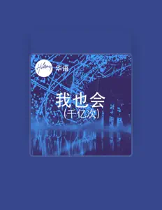 Listen to Hillsong 华语, watch music videos, read bio, see tour dates & more!