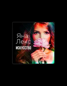 Listen to Яна Лекс, watch music videos, read bio, see tour dates & more!