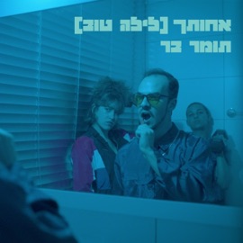(אחותך (לילה טוב Tomer Bar