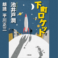 下町ロケット