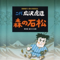 Rokyoku Kikou Shimizu Jirocho Den Mori No Ishimatsu/ Dai Kyu Wa Oiwake Sangoro - EP