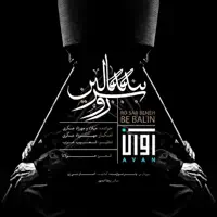 Ro Sar Beneh Be Balin — Avan Band