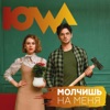 Молчишь на меня - Single