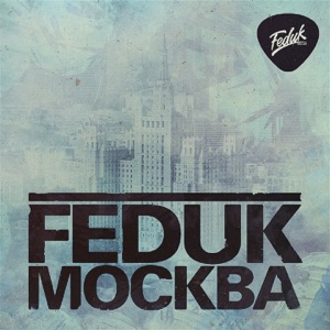 Feduk & Antiosov Москва