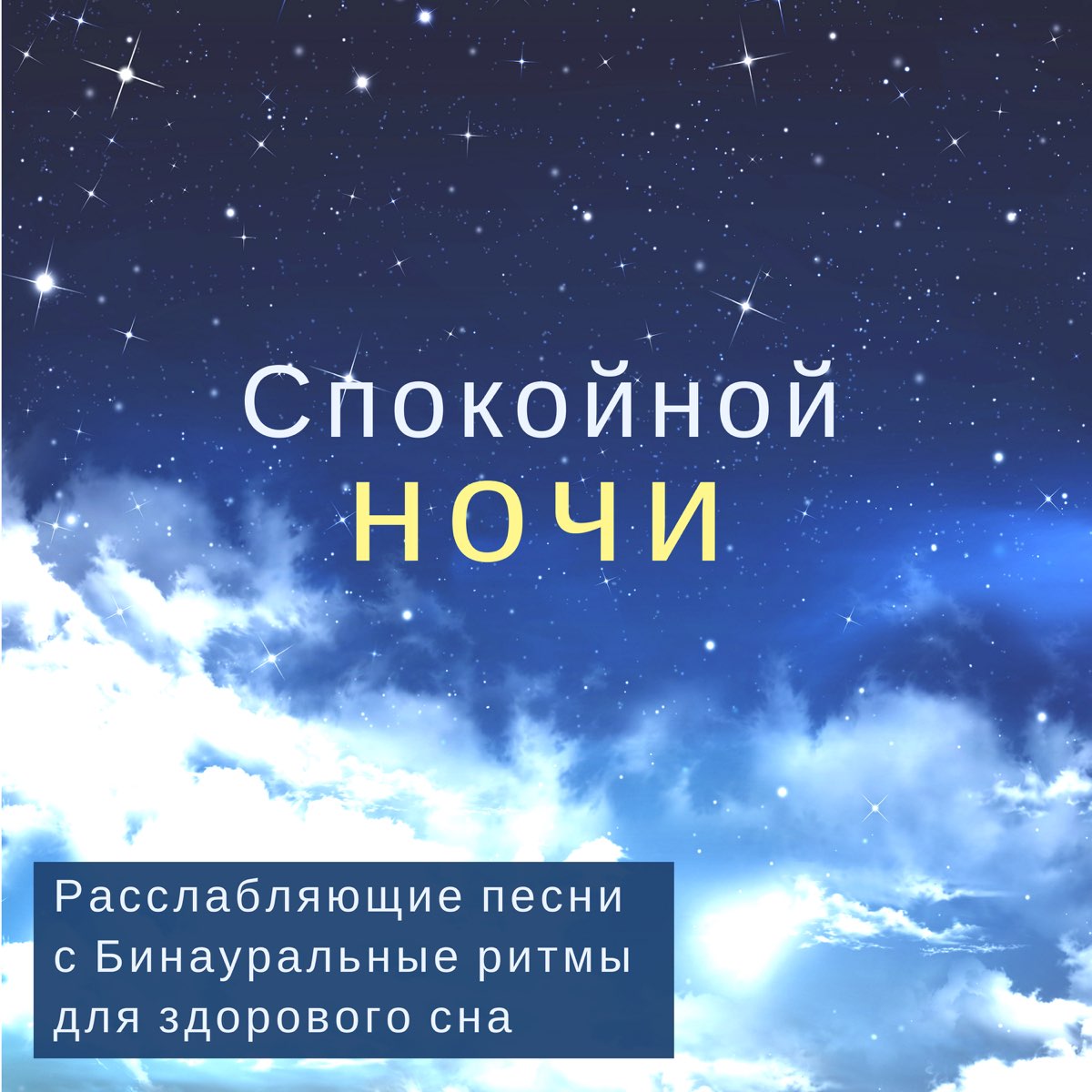 Альбом «Спокойной ночи – Расслабляющие песни с Бинауральные ритмы для  здорового сна» — Приятных Снов — Apple Music