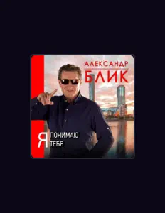 Aleksandr Blikを聴いたり、ミュージックビデオを鑑賞したり、経歴やツアー日程などを確認したりしましょう！