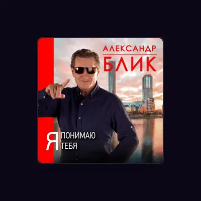 Listen to Aleksandr Blik, watch music videos, read bio, see tour dates & more!