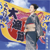 Futari No Tairyo-Bushi - Fuyumi Sakamoto