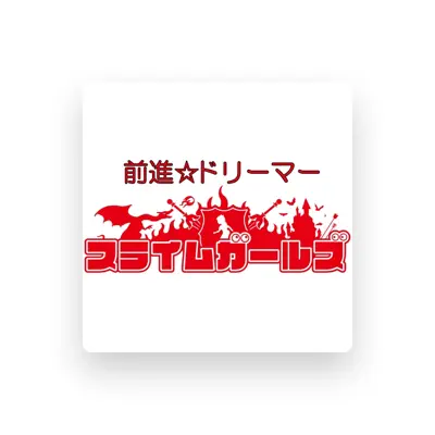 Listen to スライムガールズ, watch music videos, read bio, see tour dates & more!