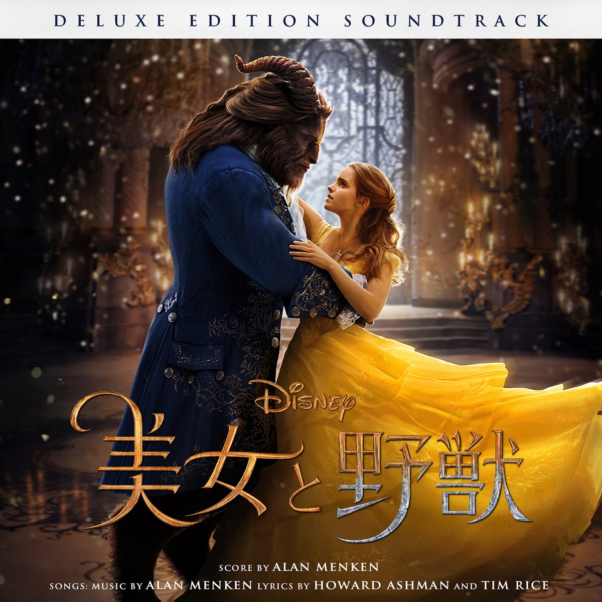 Various Artistsの 美女と野獣 オリジナル サウンドトラック デラックス エディション 日本語版 をapple Musicで Various Artistsの 美女と野獣 オリジナル サウンドトラック デラックス エディション 日本語版 をapple Musicで