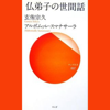 仏弟子の世間話 - アルボムッレ・スマナサーラ, 玄侑宗久 & 佐々木健