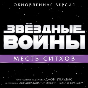 Звёздные войны: Месть ситхов (Оригинальный саундтрек)