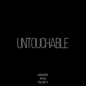 Untouchable (feat. Рем Дигга)