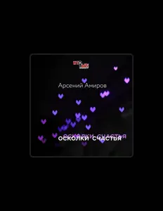 Poslechněte si interpreta Арсений Амиров, sledujte hudební videa, přečtěte si životopis, podívejte se na data turné a další informace.