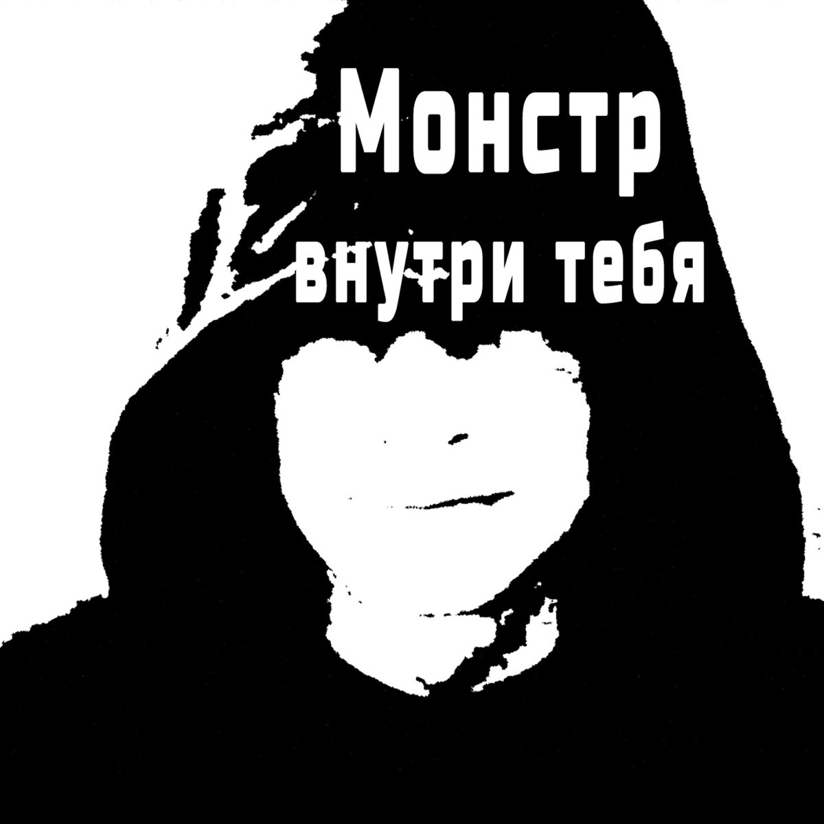 Монстр внутри тебя - Single - Album by Gek Kosni - Apple Music