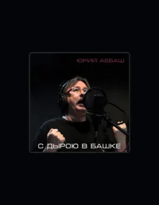 Escucha a Юрий Аббаш, mira vídeos musicales, lee la biografía, consulta fechas de giras y mucho más.