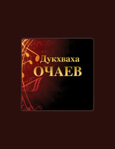 Luister naar Дукхваха Очаев, bekijk muziekvideo's, lees de bio, bekijk de tourdata, en meer!