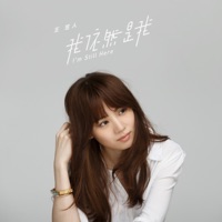 我依然是我 (電視劇《我的男孩》插曲) - Single - Rennie Wang