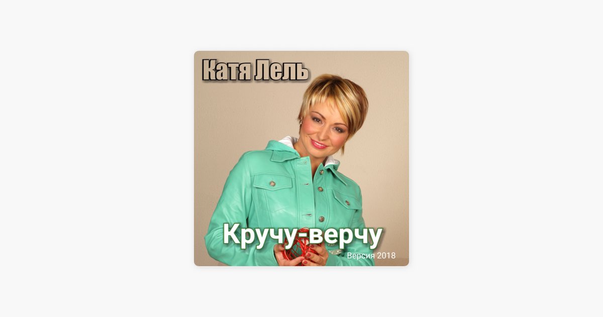 Тони лель песня. Катя Лель 1999. Катя Лель 1998. Катя Лель кручу верчу. Катя Лель две капельки.