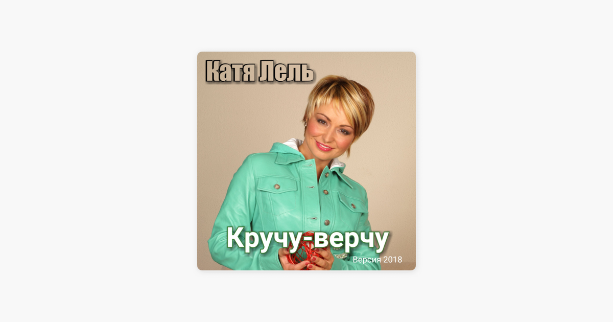 Судьба человека катя лель. Катя Лель 1999. Катя Лель 1998. Катя Лель кручу верчу.