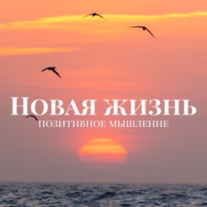 Новая жизнь - позитивное мышление, мир, счастье, снятие стресса, глубокое спокойствие, расслабление