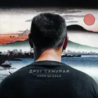 Крок за край — Друг Самурая