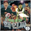 SLEEPY & Song Ji Eun - Nuclear Insider (Instrumental)
