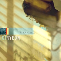 이제와서 뭘 - Single - Giryeon