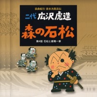 Rokyoku Kikou Shimizu Jirocho Den Mori No Ishimatsu/ Dai Yon Wa Ishimatsu To Miyakodori Ikka - EP