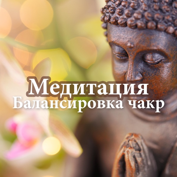 Медитация: Балансировка чакр, позитивная энергия, внутреннее спокойствие