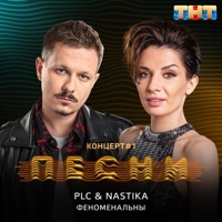 Феноменальны - Single - PLC & NASTIKA