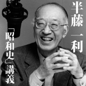 昭和史10「ひた走る軍事国家への道」